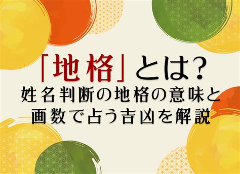 地格 23画|地格とは？姓名判断の基本となる五格の解説